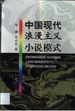 中国现代浪漫主义小说模式
