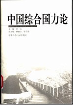 中国综合国力论