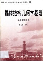 晶体结构几何学基础 光盘使用手册