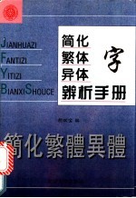 简化字 繁体字 异体字辨析手册