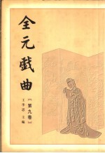 全元戏曲 第9卷