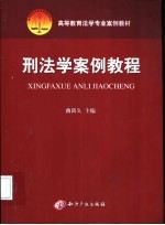 刑法学案例教程