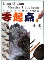 零起点美术教程 国画·山水