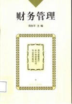 财务管理