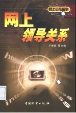 网上领导关系