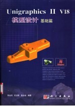 Unigraphics II V18模型设计 基础篇