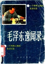 毛泽东逸闻录 一个传奇人物的生活纪实
