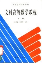 文科高等数学教程 下