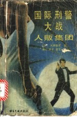 国际刑警大战人贩集团