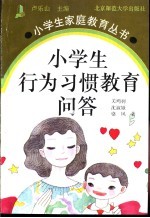 小学生行为习惯教育问答