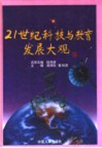 21世纪科技与教育发展大观 上