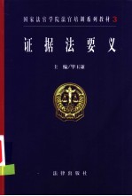 证据法要义