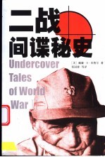 二战间谍秘史