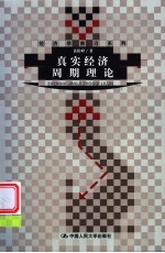 真实经济周期理论