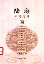 陆游诗词选评