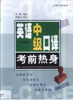 英语中级口译考前热身 口译部分