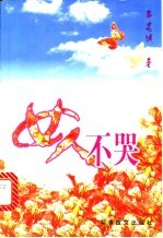 女人不哭 一位军嫂的自述