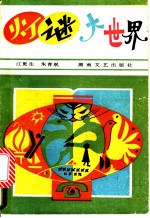 灯谜大世界