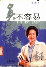 真不容易