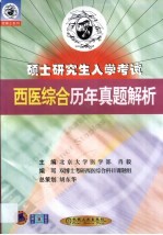硕士研究生入学考试西医综合历年真题解析