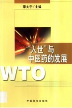 “入世”与中医药的发展