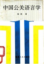 中国公关语言学
