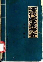 清代怪案传奇