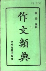 作文类典