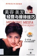 美容 美发经营与接待技巧