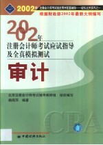 2002年注册会计师全国统一考试指定用书同步配套辅导应试指导及全真模拟测试 审计