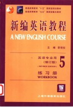 新编英语教程 5 练习册