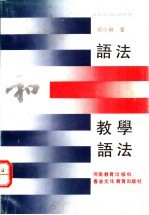 语法和教学语法