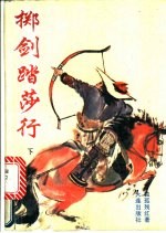 掷剑踏莎行 下