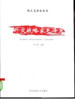 外交战略家毛泽东 1