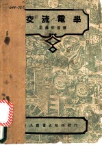 交流电学