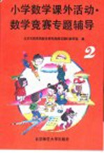 小学数学课外活动、数学竞赛专题辅导 第2分册