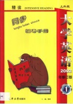 《大学英语》(精读)最新版修订本同步辅导手册 上外版 第1册