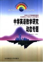 中学英语教学研究动态专题