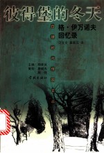 彼得堡的冬天 格·伊万诺夫回忆录