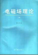 电磁场理论 下