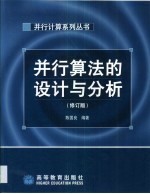 并行算法的设计与分析