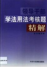 领导干部学法用法考核题精解