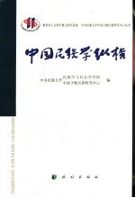中国民族学纵横