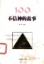 100个不信神的故事
