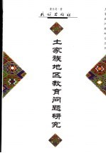 土家族地区教育问题研究