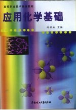应用化学基础