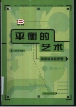 平衡的艺术 李嘉诚战略管理
