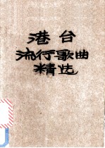 港台流行歌曲精选