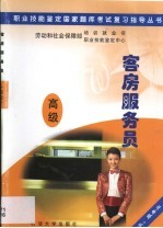 职业技能鉴定国家题库考试复习指导丛书 客房服务员 高级