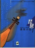 琵琶通俗小品 1